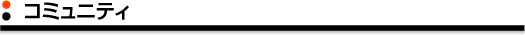 コミュニティ