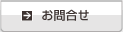 お問合せ