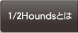 1/2Houndsとは