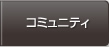 コミュニティ