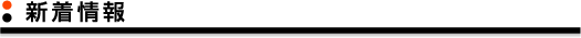 新着情報