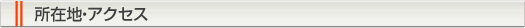 所在地・アクセス