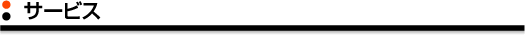 サービス